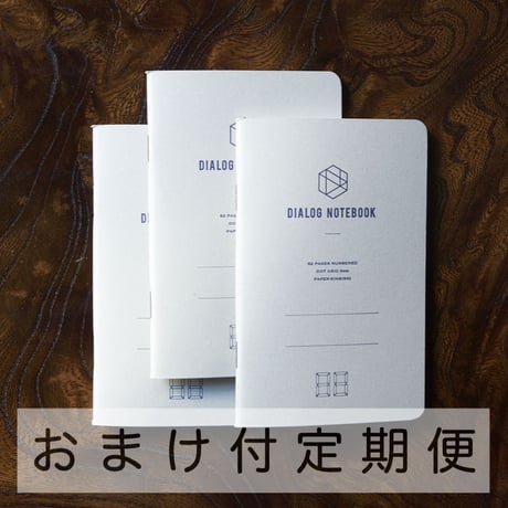 3か月定期便｜ダイアログノート（3冊パック）｜DN002（ドット方眼）【おまけ付】
