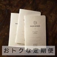 3か月定期便｜ダイアログノート（3冊パック）｜DN001（方眼）【5%OFF】