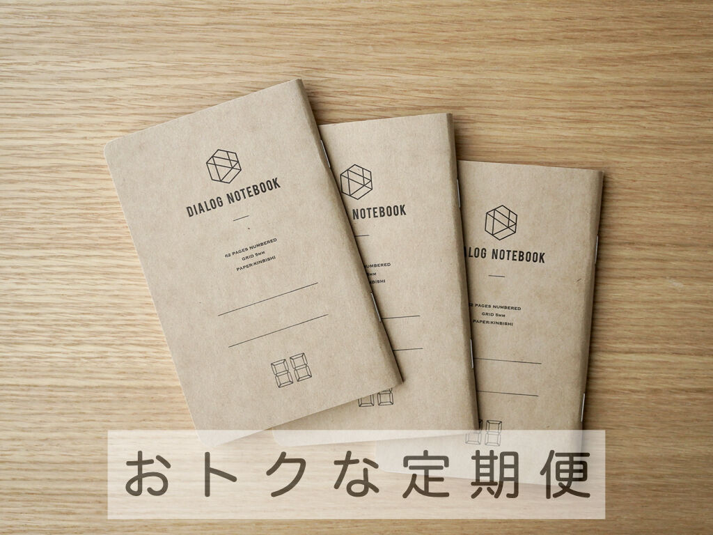 3か月定期便｜ダイアログノート（3冊パック）｜DN003（左きき・方眼 