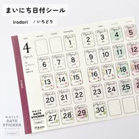 まいにち日付シール［irodori］いろどり　2026.04~09（6か月分）