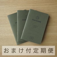 3か月定期便｜ダイアログノート（3冊パック）｜DN004（無地）【おまけ付】