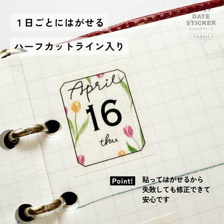 まいにち日付シール［irodori］いろどり　2026.04~09（6か月分）