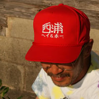 西浦漁港先輩帽 赤色