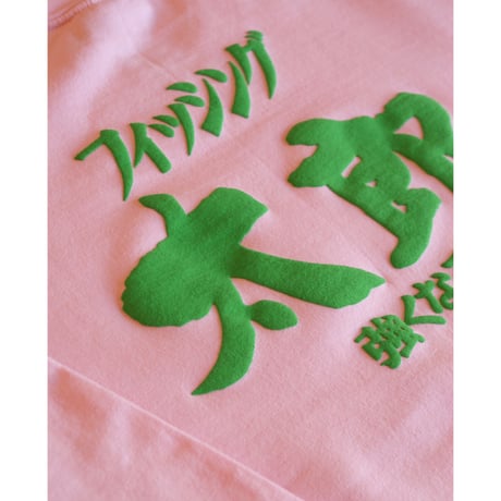 強くなるスウェット 桃色