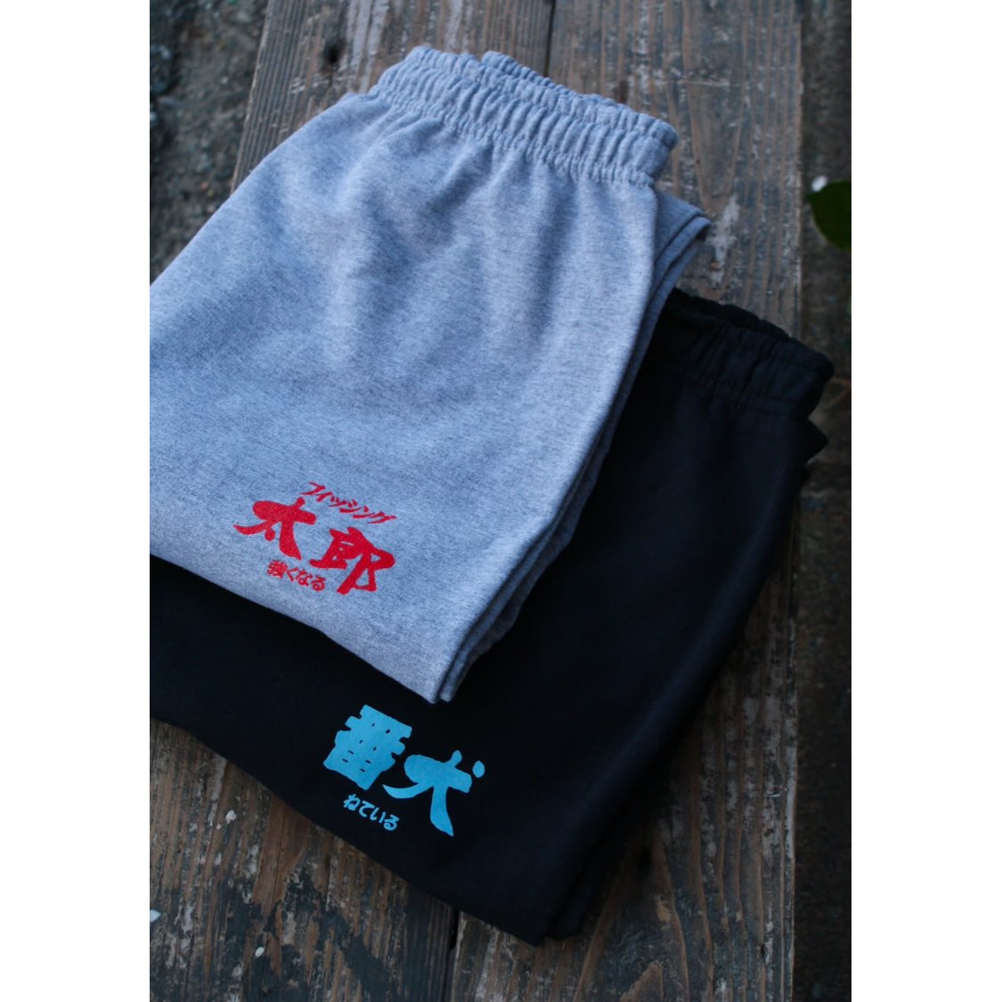 手作り 準備中 さらにパワーアップ 強くなるスウェットパンツ | HEY&Ho.