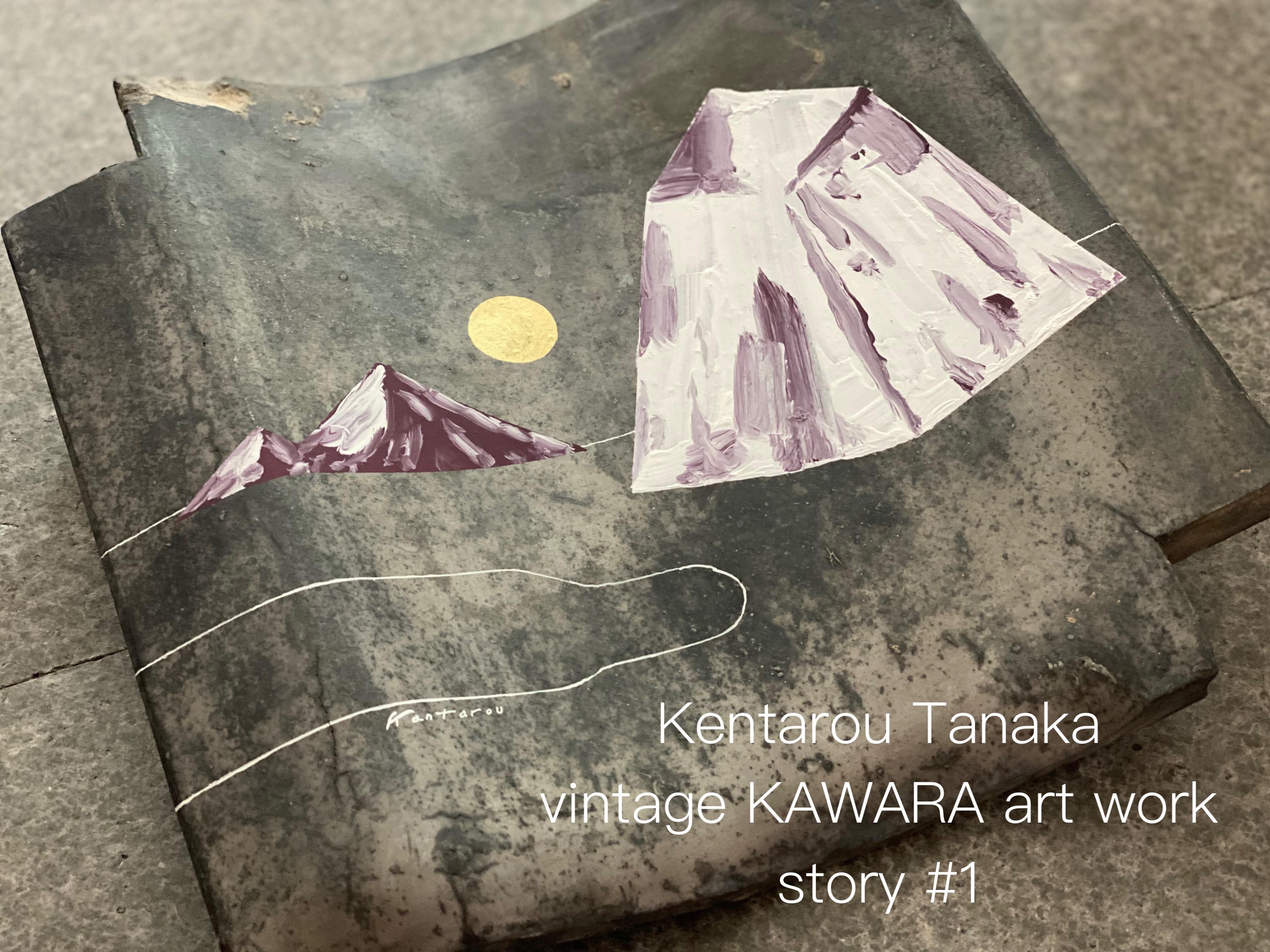 田中健太郎　瓦絵 田中健太郎 vintage KAWARA art work story#1 | icci