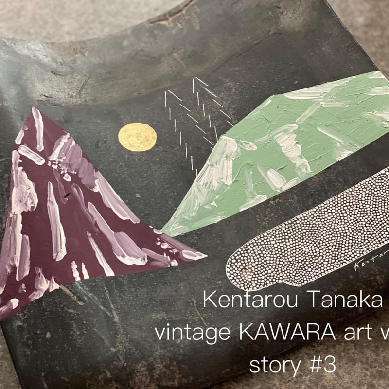田中健太郎 vintage KAWARA art work story#3 | icci