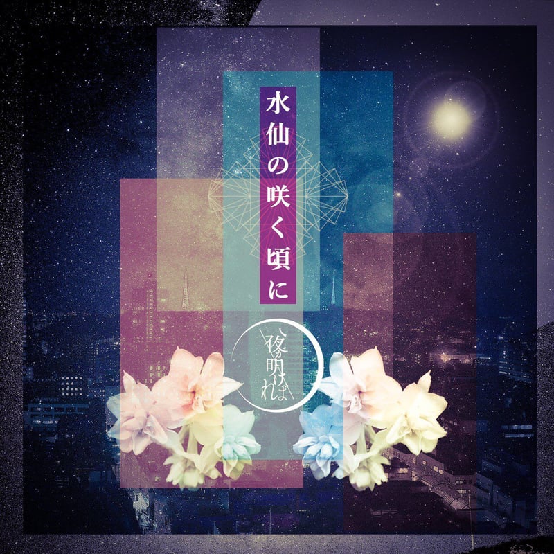 2nd Mini Album「水仙の咲く頃に」 | 夜が明ければ