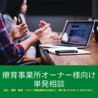 療育事業所オーナー様向け単発相談【90分】