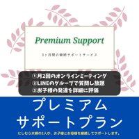 【プレミアムサポート（3ヶ月）】にしむら夫婦が、お子様とお母様を継続（3ヶ月間）サポートします