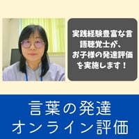 言葉の発達お悩みオンライン相談室【60分】