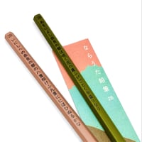 ならうた鉛筆