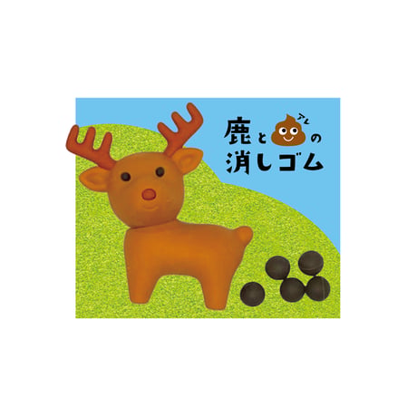 鹿とアレの消しゴム