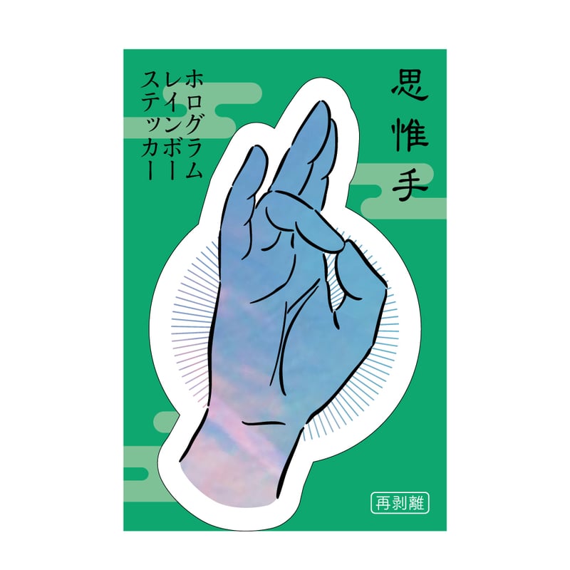 中古　MYTH & ROID ライブグッズ　サイン　ステッカー 思惟手ホログラムレインボーステッカー | coto mono store