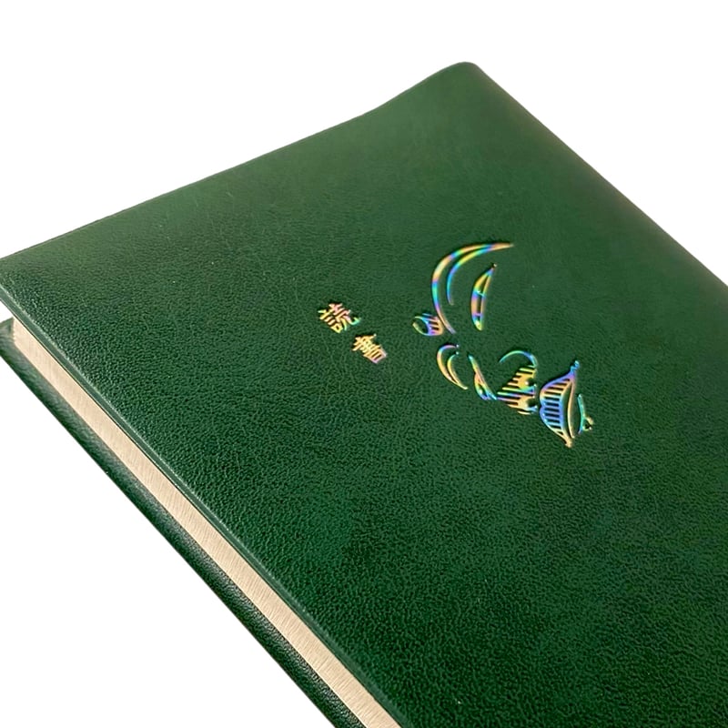 カバー有】緑の書 THE GREEN BOOK カダフィ大佐