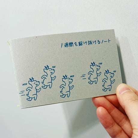 １週間を駆け抜けるノート