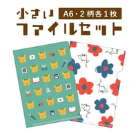 小さいファイルセット