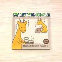 鹿がいたわってくれるメモ