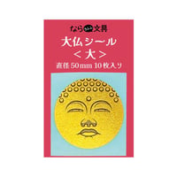 大仏シール<大>