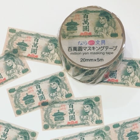 百萬圓マスキングテープ