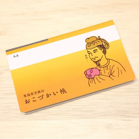 聖徳太子のおこづかい帳
