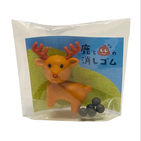 鹿とアレの消しゴム