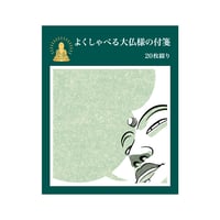 よくしゃべる大仏様の付箋