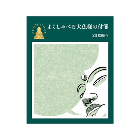 よくしゃべる大仏様の付箋