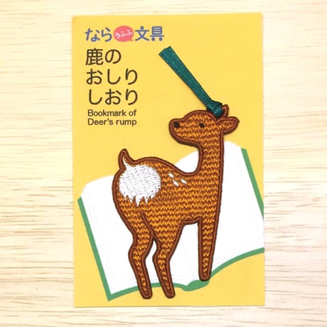 鹿のおしりしおり