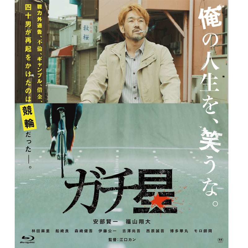 ガチ星 [Blu-ray] 映画｢ガチ星｣Blue-ray ☆ステッカー付き | ガチ星STORE