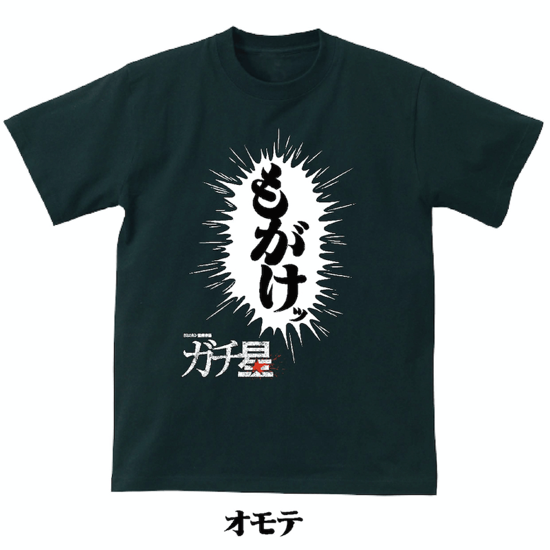 スタッフ用「もがけッ」Tシャツ | ガチ星STORE