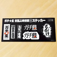 ガチ星 全国上映祈願特製ステッカー