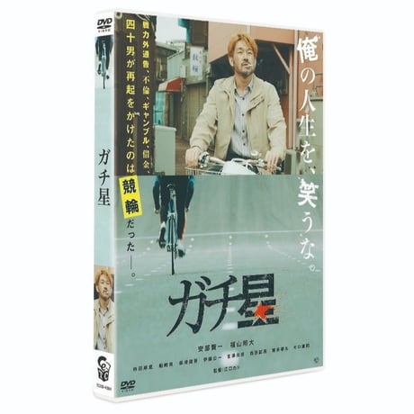 映画｢ガチ星｣DVD　★ステッカー付き