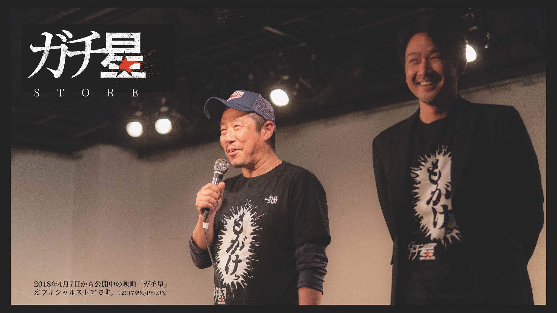 ガチ星STORE