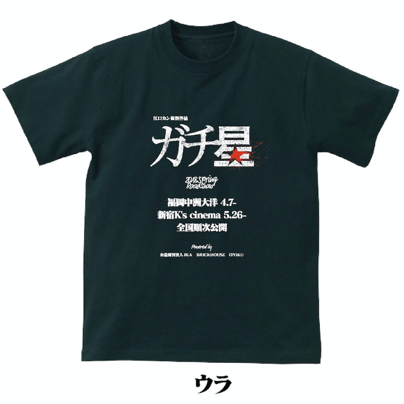 スタッフ用「もがけッ」Tシャツ | ガチ星STORE