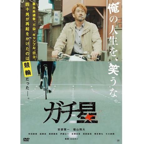 映画｢ガチ星｣DVD　★ステッカー付き