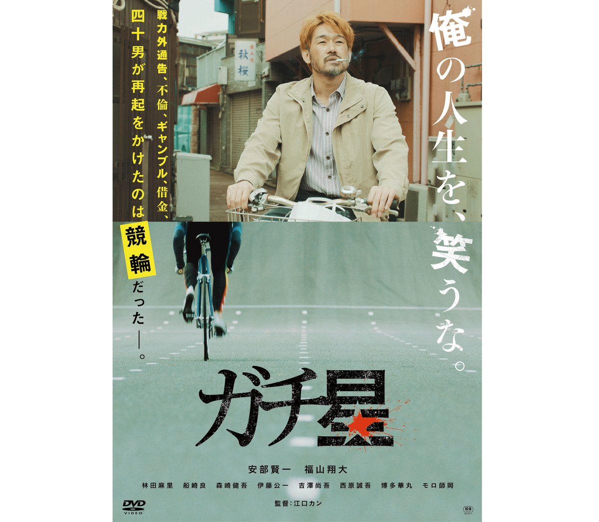 映画｢ガチ星｣DVD ☆ステッカー付き | ガチ星STORE