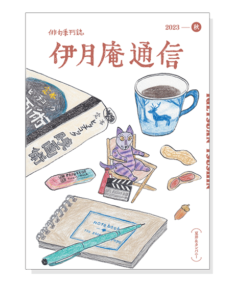 伊月庵通信バックナンバー/冊子
