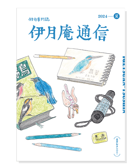 伊月庵通信バックナンバー/冊子