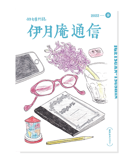 伊月庵通信バックナンバー/冊子