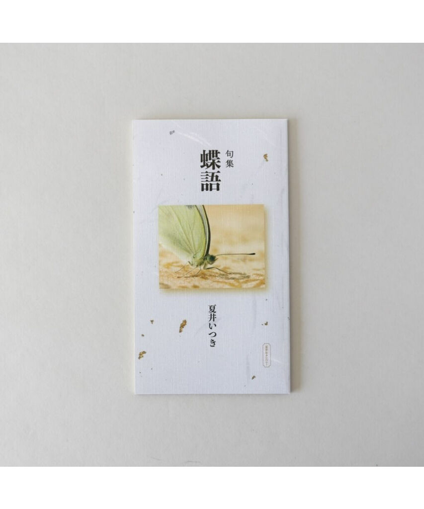 句集『蝶語』 著者/夏井いつき | 夏井＆カンパニーBOOKS
