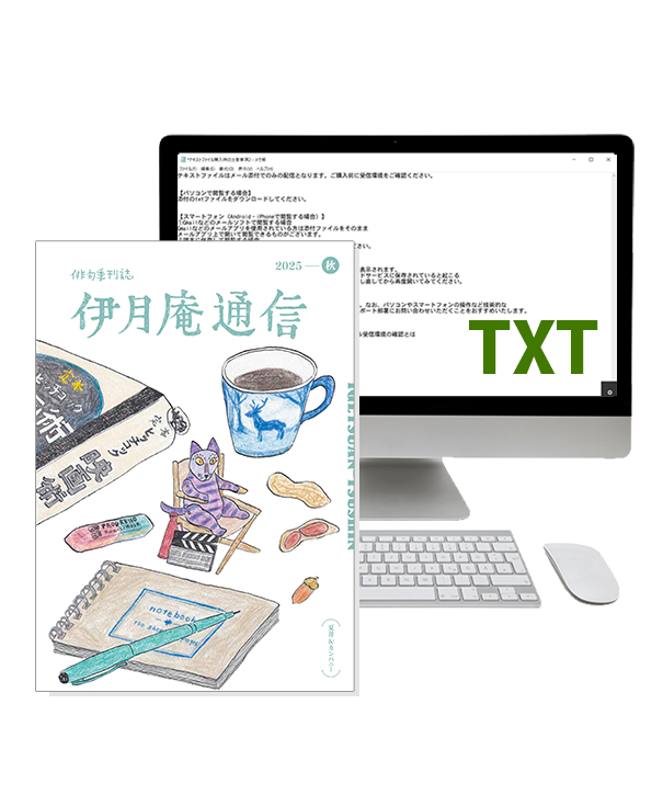 伊月庵通信」半年購読/冊子＆テキストファイル | 夏井＆カンパニー