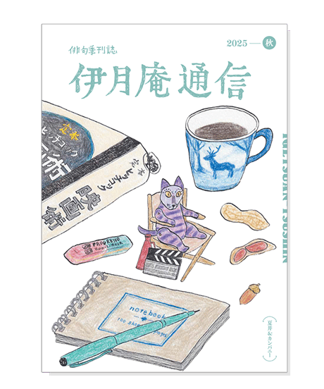 伊月庵通信バックナンバー/冊子