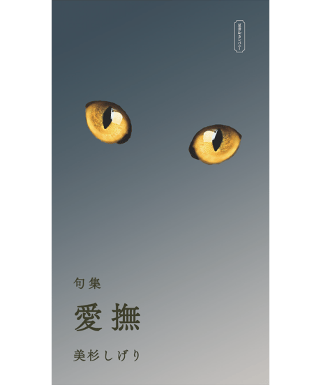 句集『愛撫』　著者/美杉しげり