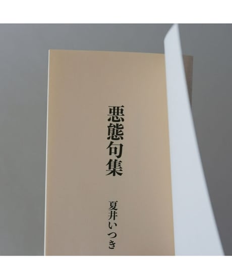 句集『悪態句集』　著者/夏井いつき