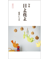 句集『日よ花よ』　著者/夏井いつき