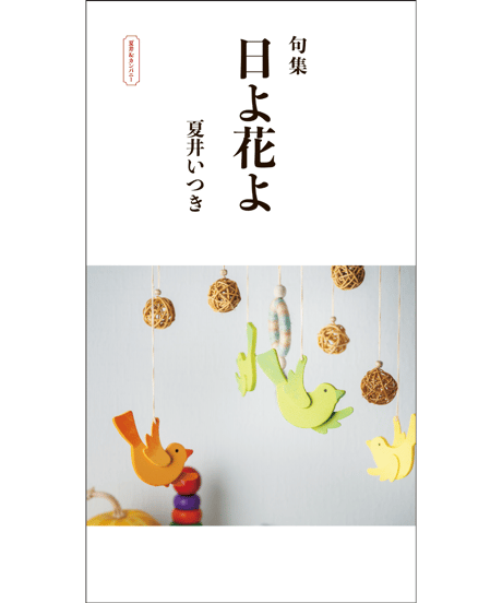 句集『日よ花よ』　著者/夏井いつき
