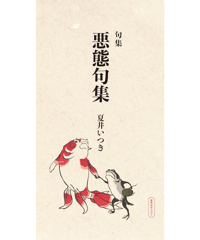 句集『悪態句集』　著者/夏井いつき