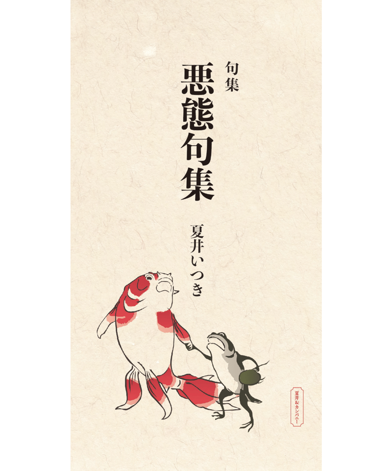 句集『悪態句集』 著者/夏井いつき | 夏井＆カンパニーBOOKS