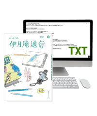 「伊月庵通信」半年購読/冊子＆テキストファイル